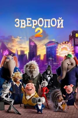 Смотреть Зверопой 2 онлайн