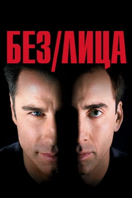 Смотреть Без лица онлайн