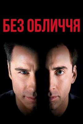 Без обличчя