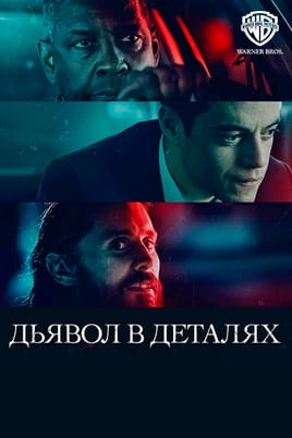 Смотреть Дьявол в деталях онлайн