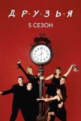 Смотреть Друзья: 5 Сезон онлайн