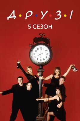 Дивитися Друзі: 5 Сезон онлайн