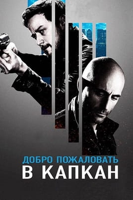 Добро пожаловать в капкан