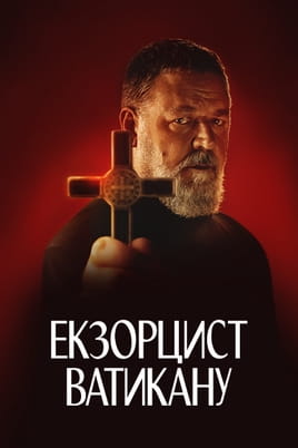 Дивитися Екзорцист Ватикану онлайн
