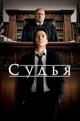 Смотреть Судья онлайн