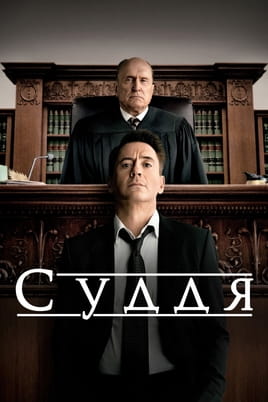 Суддя Суддя
