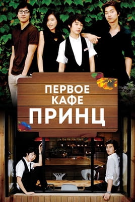 Смотреть Первое кафе «Принц» онлайн