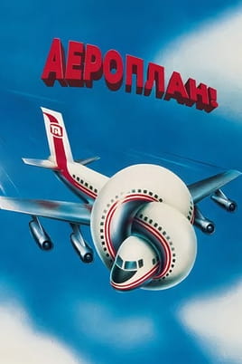 Аероплан