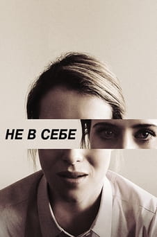 Смотреть Не в себе онлайн