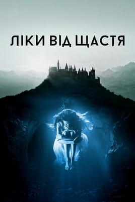 Ліки від щастя - SWEET.TV Дивитися Ліки від щастя онлайн