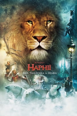 Gledajte The Chronicles of Narnia: The Lion, the Witch and the Wardrobe online
