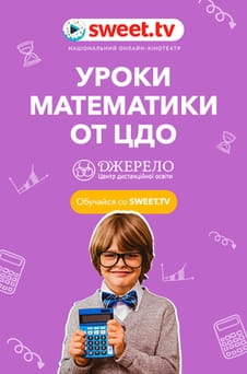 Смотреть Уроки математики от ЦДО Джерело онлайн
