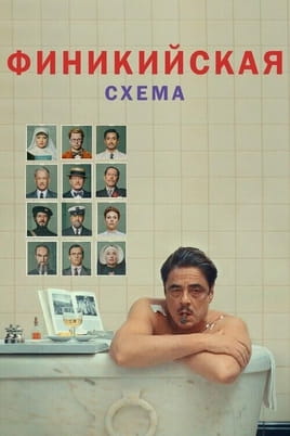 Смотреть Финикийская схема онлайн