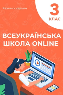 Дивитися 3 клас онлайн