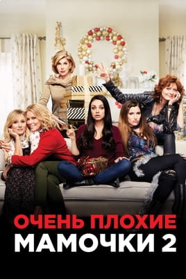 Смотреть Очень плохие мамочки 2 онлайн