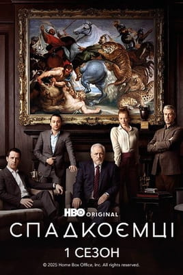Спадкоємці: 1 Сезон