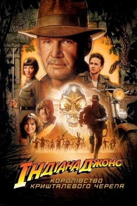 Indiana Jones ja kristallpealuu kuningriik
