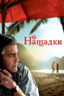 Дивитися Нащадки онлайн