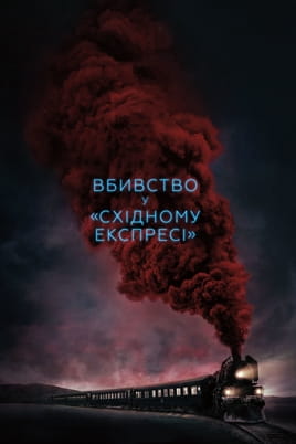 Вбивство у «Східному експресі»