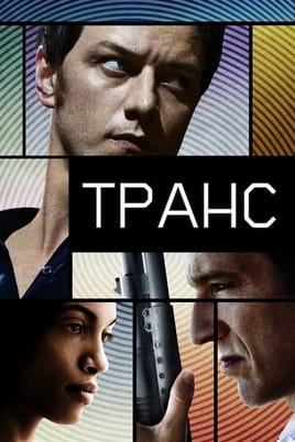 Смотреть Транс онлайн