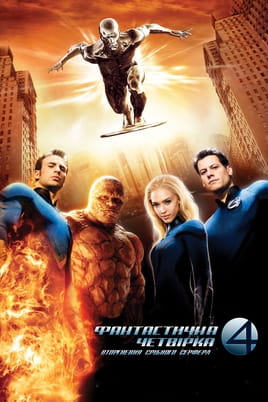 Fantastic Four Rise of the Silver Surfer onlayn baxın