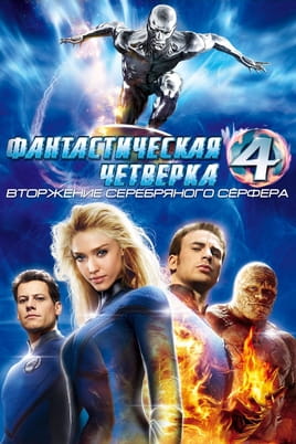 Смотреть Фантастическая четверка: Вторжение Серебряного серфера онлайн