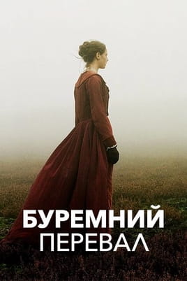 Буремний перевал - SWEET.TV Дивитися Буремний перевал онлайн