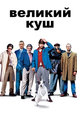 Gledajte Zdrpi i briši online