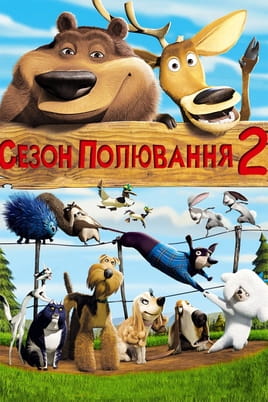Παρακολούθησε Οι ήρωες του δάσους 2 online