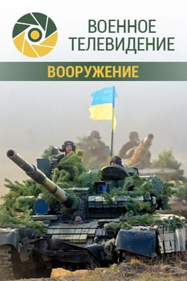 Военное телевидение. Вооружение Военное телевидение. Вооружение