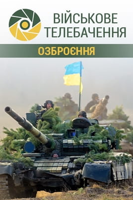 Військове телебачення. Озброєння - SWEET.TV Дивитися Військове телебачення. Озброєння онлайн
