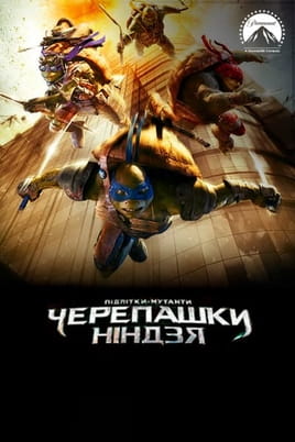 Підлітки-мутанти. Черепашки-ніндзя