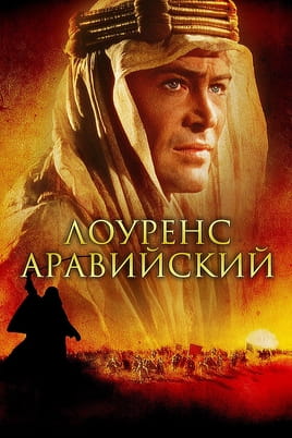 Смотреть Лоуренс Аравийский онлайн