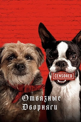 Смотреть Отвязные дворняги онлайн