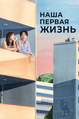 Наша первая жизнь