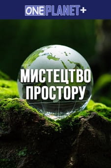უყურეთ One Planet  The Art of Space ონლაინ რეჟიმში