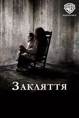 Дивитися Закляття онлайн