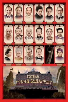 Дивитися Готель «Ґранд Будапешт» онлайн