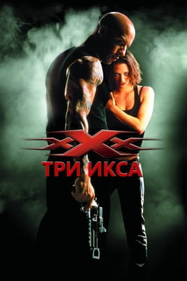 Смотреть Три икса онлайн