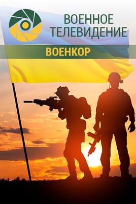 Военное телевидение. Военкор Военное телевидение. Военкор