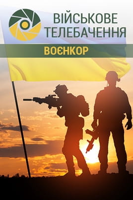 Військове телебачення. Воєнкор - SWEET.TV Дивитися Військове телебачення. Воєнкор онлайн