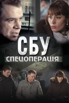 СБУ. Спецоперація
