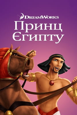 Дивитися Принц Єгипту онлайн