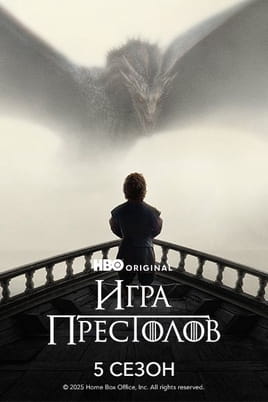 Смотреть Игра Престолов: 5 Сезон онлайн