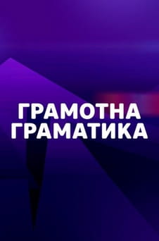 Смотреть Grammar Wise онлайн