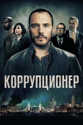 Коррупционер