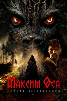 Максим Оса: Золото Песиголовця - SWEET.TV Дивитися Максим Оса: Золото Песиголовця онлайн