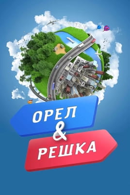 Орел і Решка
