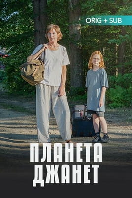 Планета Джанет