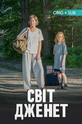 Світ Дженет